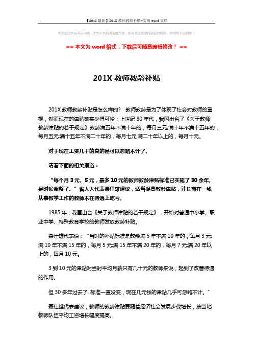 【2018最新】201X教师教龄补贴-实用word文档 (3页)