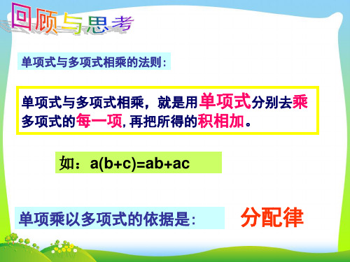 浙教版七年级数学下册第三章《3.3多项式的乘法(1)》公开课课件