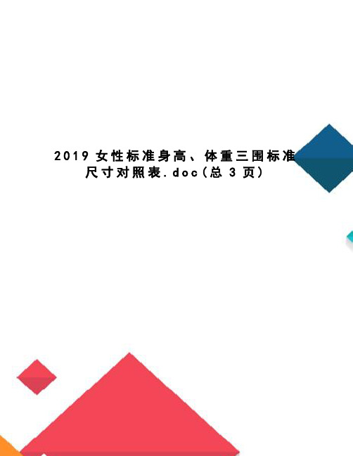 2019女性标准身高、体重三围标准尺寸对照表