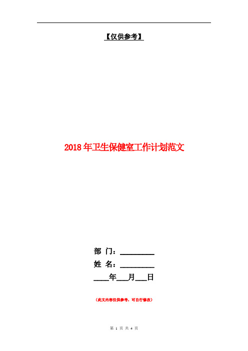 2018年卫生保健室工作计划范文【最新版】