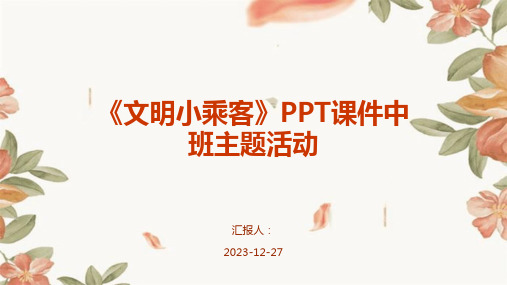 《文明小乘客》PPT课件中班主题活动