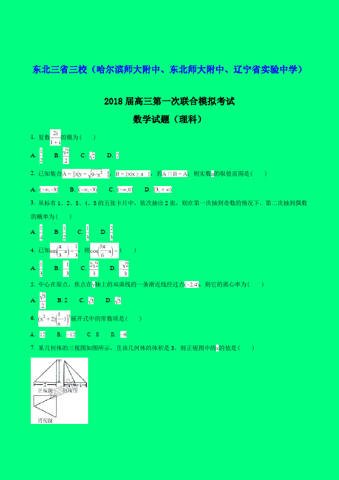 东北三省三校(哈师大附中、东北师大附中、辽宁省实验中学)2018届高三第一次模拟考试数学(理)(原卷版)