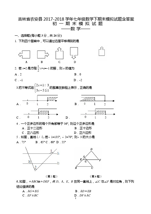 吉林省农安县2017-2018学年七年级数学下期末模拟试题含答案