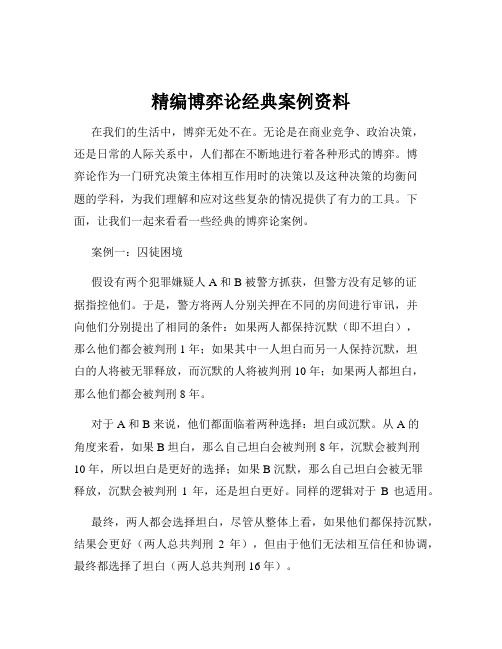 精编博弈论经典案例资料