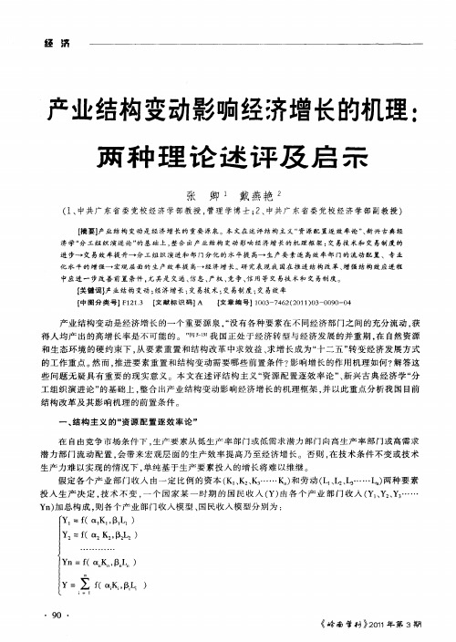 产业结构变动影响经济增长的机理：两种理论述评及启示