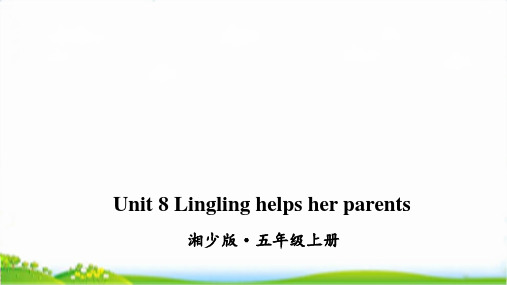 湘少版五年级上英语Unit8Linglinghelpsherparents课件