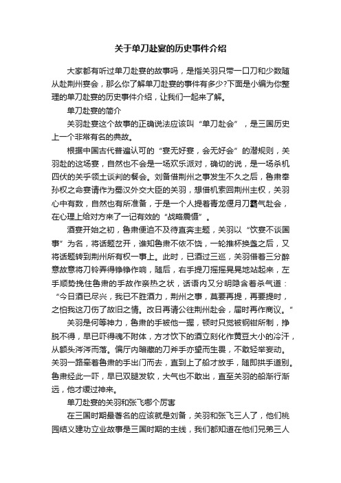 关于单刀赴宴的历史事件介绍