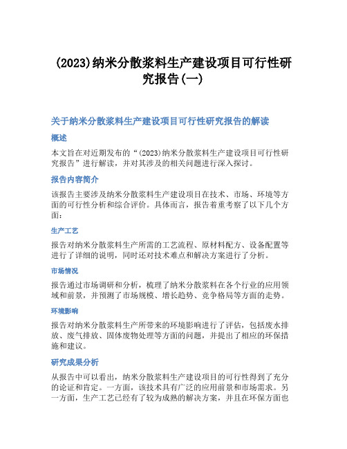 (2023)纳米分散浆料生产建设项目可行性研究报告(一)