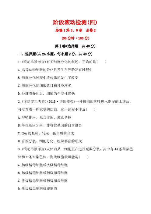 《全程复习方略》2016届高考生物总复习阶段滚动检测(四)