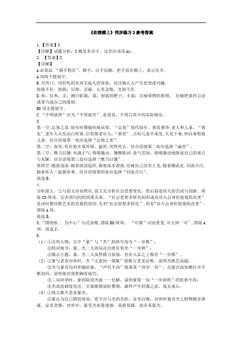 《在酒楼上》同步练习2参考答案