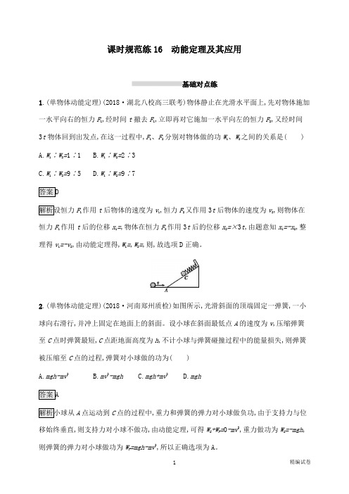 【物理试卷】山东省高考物理一轮复习课时规范练16动能定理及其应用新人教版.docx