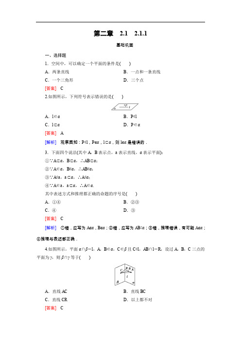 高中数学  必修二   第二章 2.1 2.1.1课后练习题 