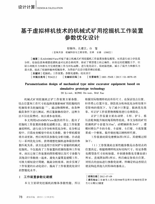 基于虚拟样机技术的机械式矿用挖掘机工作装置参数优化设计