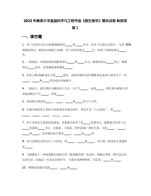 2022年集美大学食品科学与工程专业《微生物学》期末试卷B(有答案)