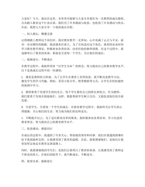 教师发言稿成长路程