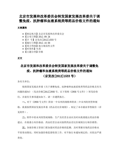 北京市发展和改革委员会转发国家发展改革委关于调整免疫、抗肿瘤和血液系统类等药品价格文件的通知