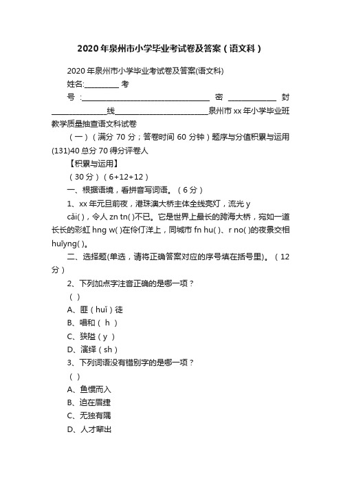 2020年泉州市小学毕业考试卷及答案（语文科）