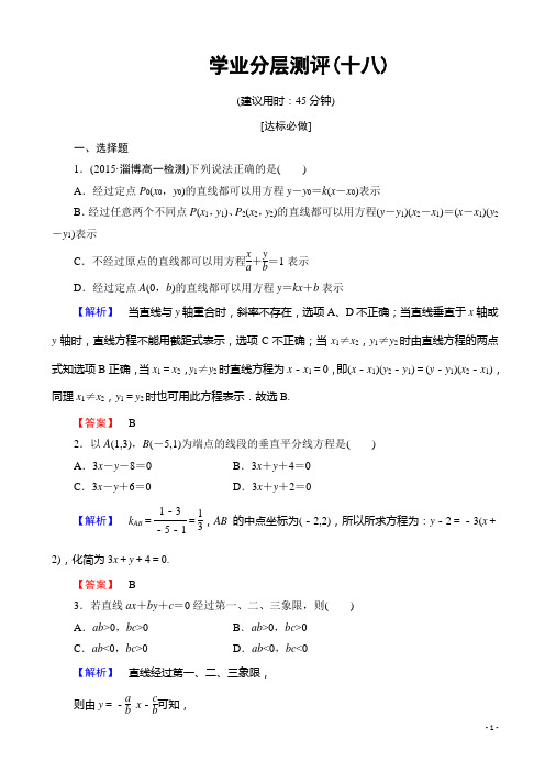 高中数学人教a版高一必修二第三章直线与方程学业分层测评18有答案