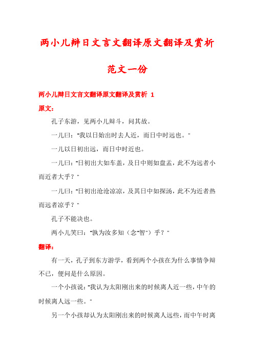 两小儿辩日文言文翻译原文翻译及赏析范文一份