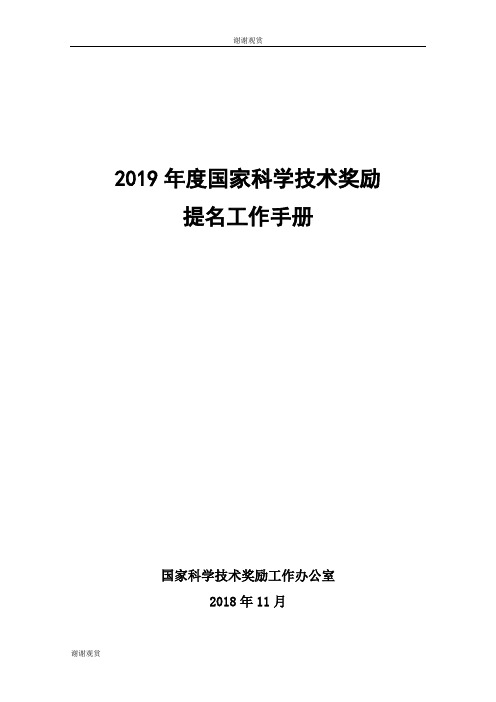 2019年度国家科学技术奖励提名工作手册.doc