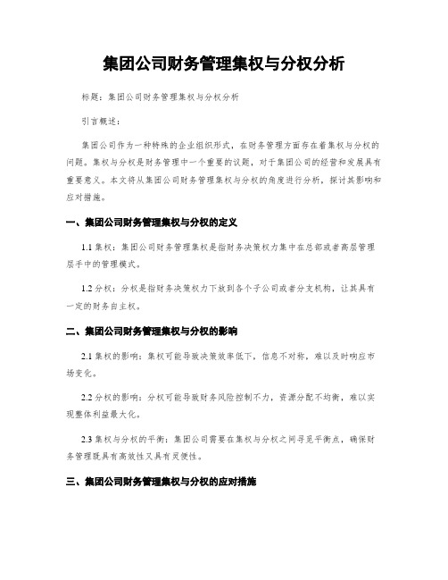 集团公司财务管理集权与分权分析