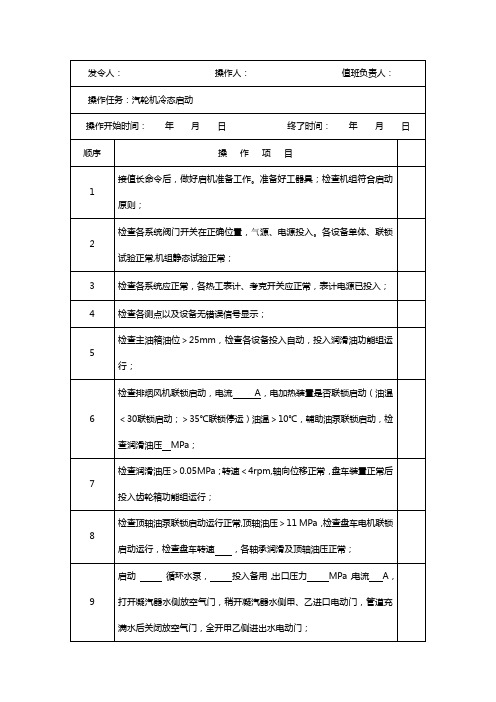 30MW西门子汽机启动操作票