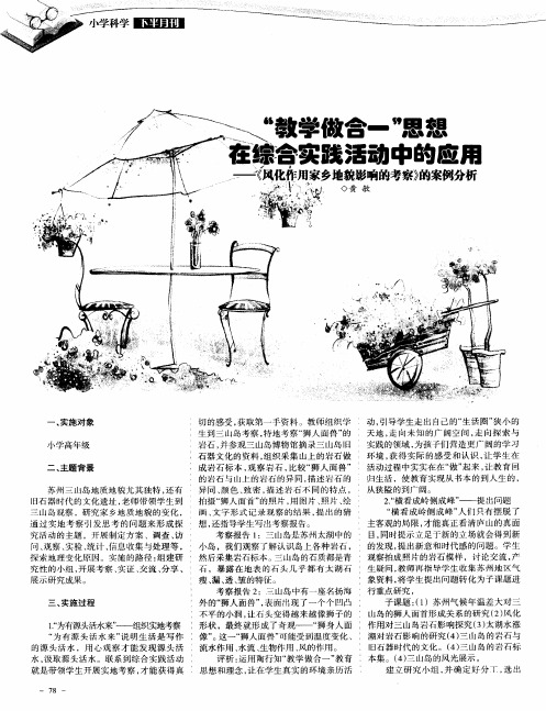 “教学做合一”思想在综合实践活动中的应用——《风化作用家乡地