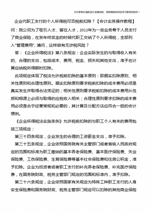 企业代职工支付的个人所得税可否税前扣除？【会计实务操作教程】