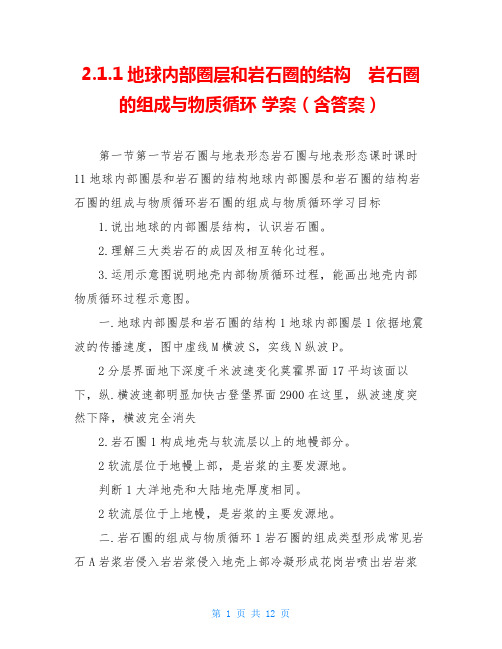 2.1.1地球内部圈层和岩石圈的结构 岩石圈的组成与物质循环 学案(含答案)