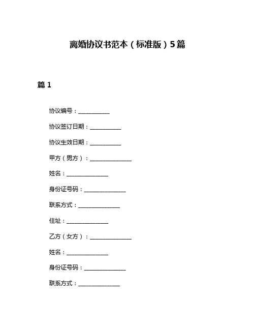 离婚协议书范本(标准版)5篇