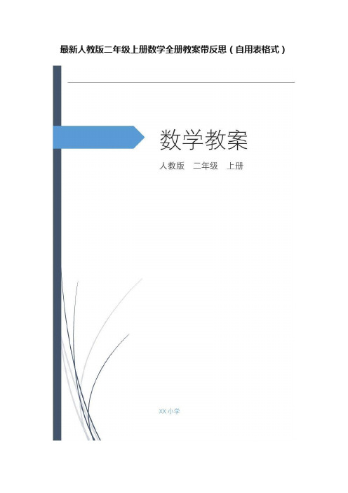 最新人教版二年级上册数学全册教案带反思（自用表格式）