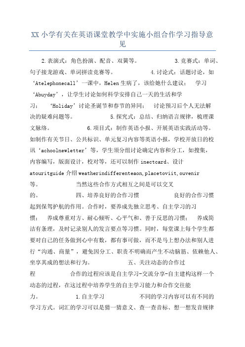 XX小学有关在英语课堂教学中实施小组合作学习指导意见