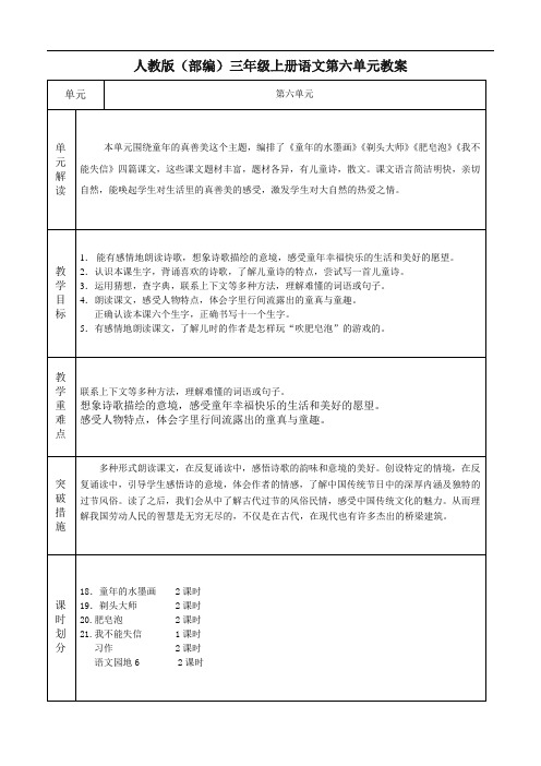 人教版(部编)三年级语文下册第六单元教案