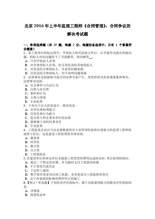 北京2016年上半年监理工程师《合同管理》:合同争议的解决考试题