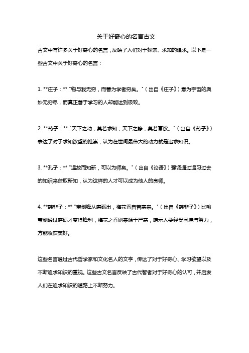 关于好奇心的名言古文