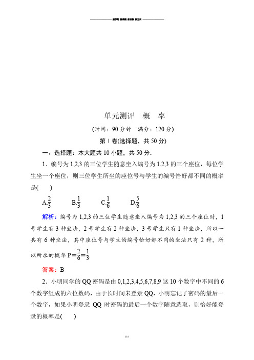 人教A版高中数学必修三试卷单元测评 概 率.docx