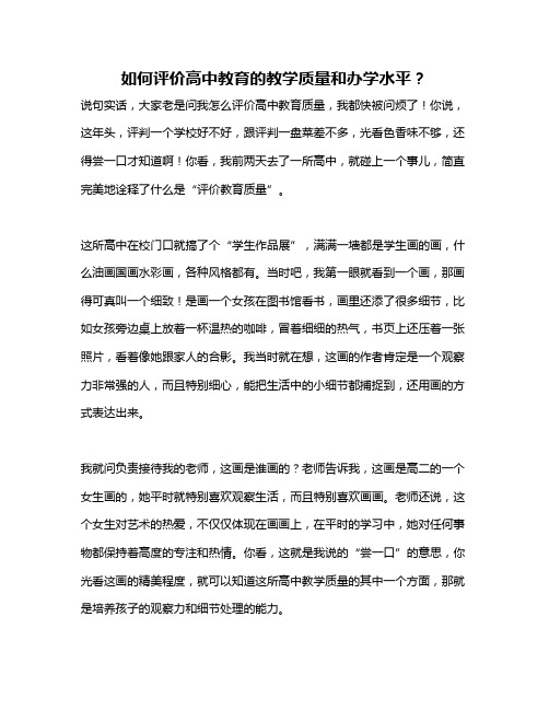 如何评价高中教育的教学质量和办学水平？