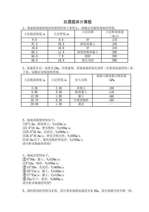 抗震题库计算题