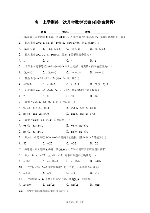 高一上学期第一次月考数学试卷(有答案解析)