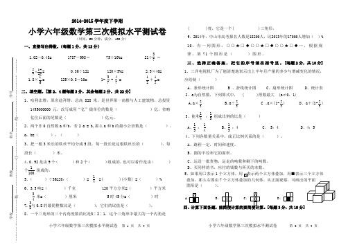 2014-2015学年度下学期小学六年级数学第三次模拟水平测试卷(谢贺阳)