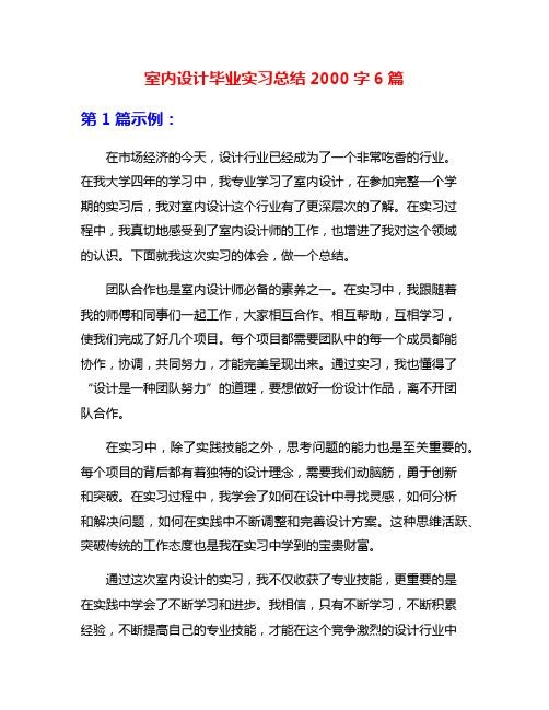 室内设计毕业实习总结2000字6篇