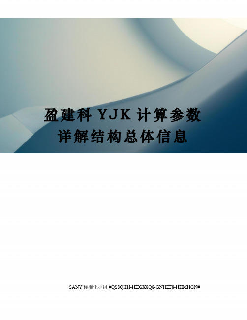 盈建科YJK计算参数详解结构总体信息