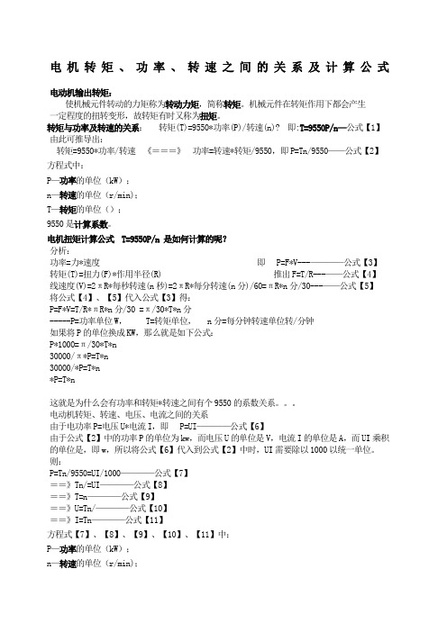 电机转矩、功率、转速、电压、电流之间的关系及计算公式