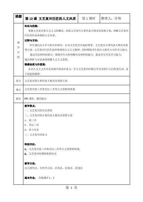 2019岳麓版高中历史必修三第三单元第12课《文艺复兴巨匠的人文风采》表格教案(3页)语文