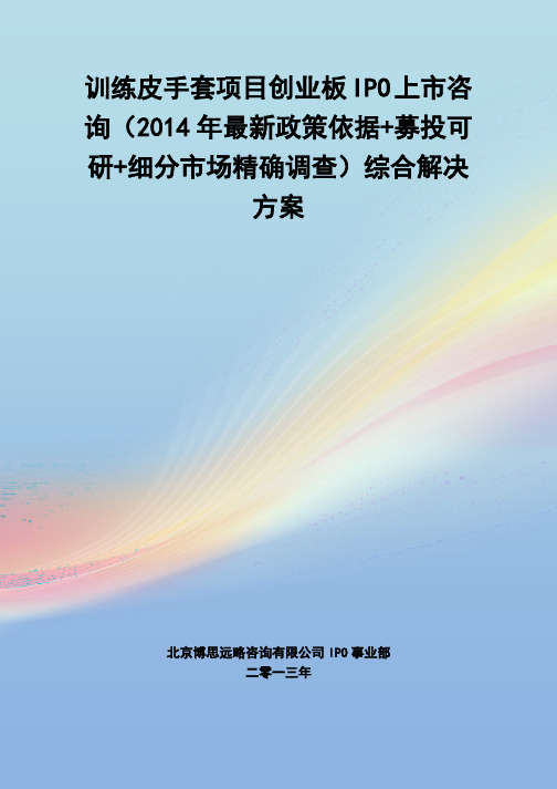 训练皮手套IPO上市咨询(2014年最新政策+募投可研+细分市场调查)综合解决方案