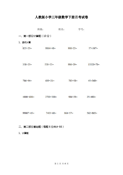 人教版小学三年级数学下册月考试卷   