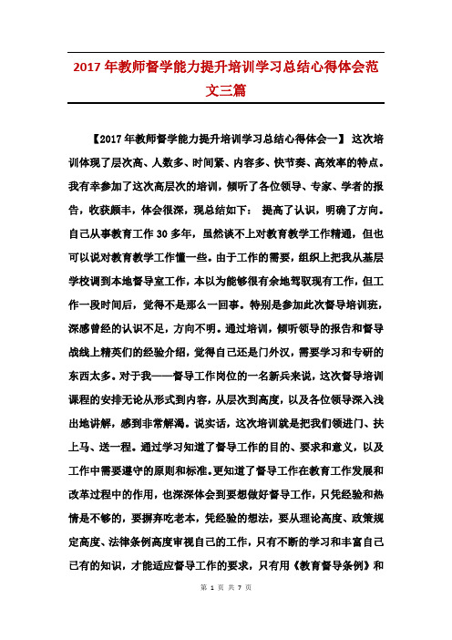 2017年教师督学能力提升培训学习总结心得体会范文三篇