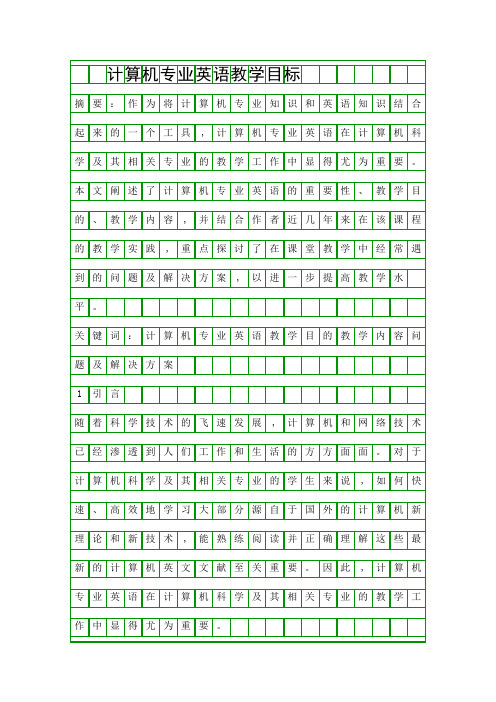 计算机专业英语教学目标精品资料