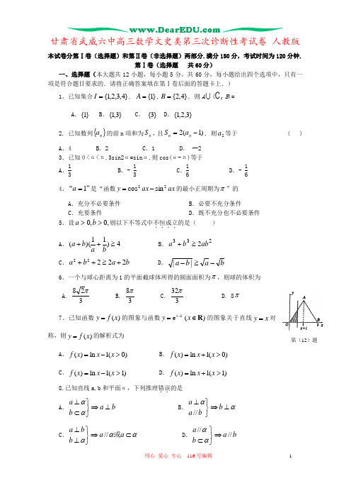 甘肃省武威六中高三数学文史类第三次诊断性考试卷 人教版