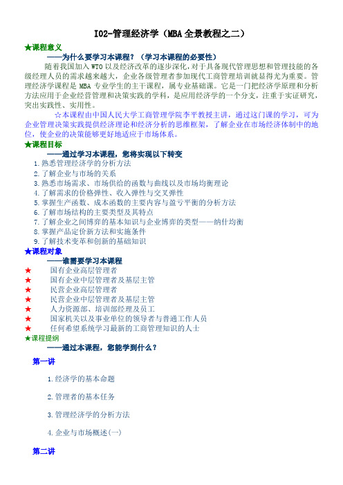 I管理经济学MBA全景教程之二